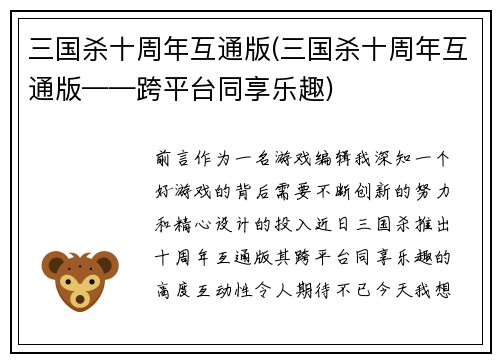 三国杀十周年互通版(三国杀十周年互通版——跨平台同享乐趣)