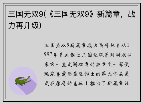 三国无双9(《三国无双9》新篇章，战力再升级)