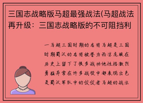 三国志战略版马超最强战法(马超战法再升级：三国志战略版的不可阻挡利器)
