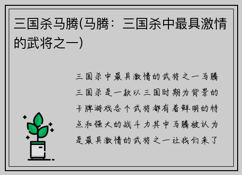 三国杀马腾(马腾：三国杀中最具激情的武将之一)