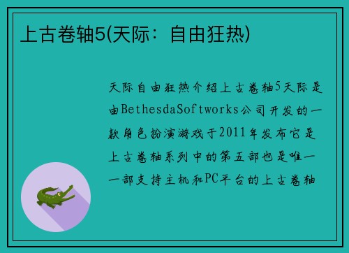 上古卷轴5(天际：自由狂热)