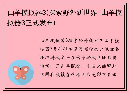 山羊模拟器3(探索野外新世界-山羊模拟器3正式发布)