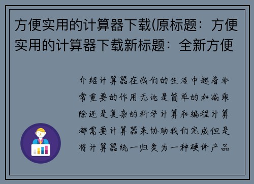方便实用的计算器下载(原标题：方便实用的计算器下载新标题：全新方便实用的计算器下载方式)