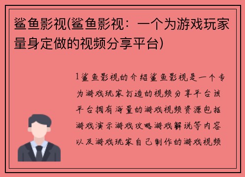 鲨鱼影视(鲨鱼影视：一个为游戏玩家量身定做的视频分享平台)