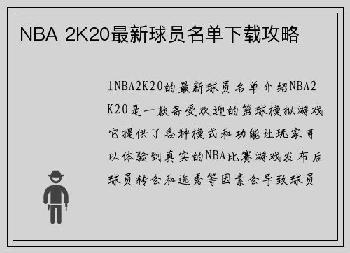 NBA 2K20最新球员名单下载攻略