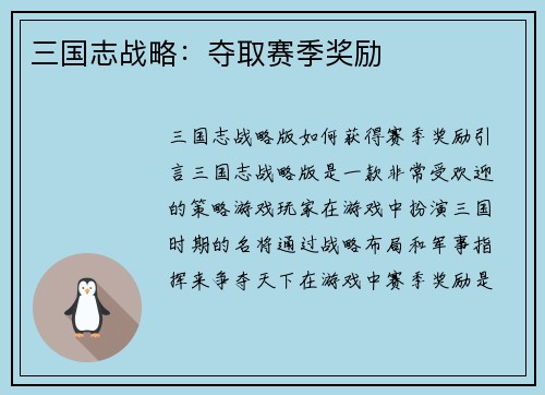 三国志战略：夺取赛季奖励