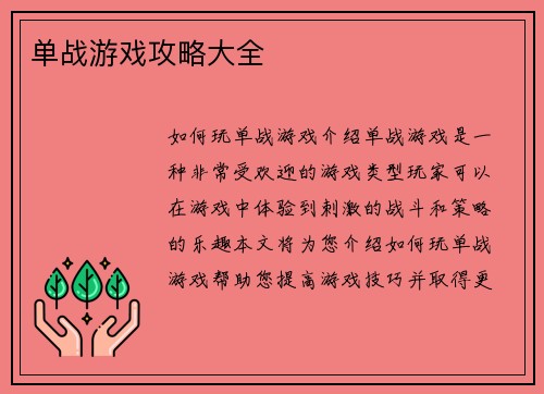 单战游戏攻略大全