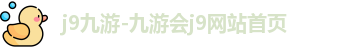 j9九游